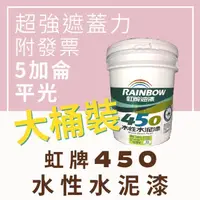 在飛比找蝦皮購物優惠-【🌈卡樂屋】 虹牌450 水性水泥漆 虹牌水泥漆 平光 5加