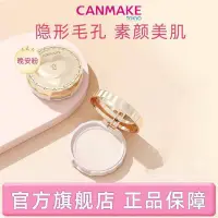 在飛比找蝦皮購物優惠-CANMAKE/井田日本素顏愛心晚安粉控油定妝散粉乾粉透明色