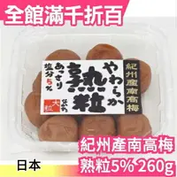 在飛比找樂天市場購物網優惠-日本產 紀州產南高梅 大顆熟粒 減鹽 260g 鹽分5％ 醃
