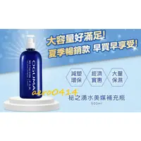 在飛比找蝦皮購物優惠-OGUMA 秘之湧水美媒 瓶裝160ml/補充瓶 500ml