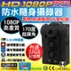 【CHICHIAU】HD 1080P 超廣角170度防水隨身微型密錄器(適合檢警使用)