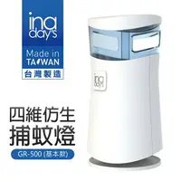 在飛比找樂天市場購物網優惠-【inadays】四維仿生捕蚊燈(GR-500基本款)無定時