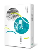 昨天的雲: 王鼎鈞回憶錄四部曲之一 ESLITE誠品