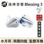 🔥預購🔥【MOONDROP 水月雨 BLESSING 3】兩圈四鐵 混合式 監聽耳機 台灣總代理保固