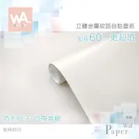 在飛比找蝦皮商城優惠-Wall Art 金屬自黏超厚壁紙 髮絲紋白 霧面 金屬 貼