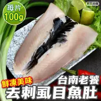 在飛比找momo購物網優惠-【三頓飯】台南老饕去刺虱目魚肚(20片_100-120g/片