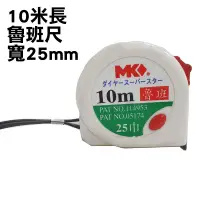 在飛比找樂天市場購物網優惠-【10米】魯班尺 鋼捲尺 10m*25mm 卷尺 AMK10