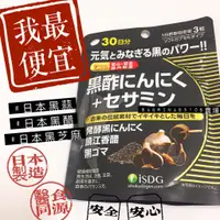 在飛比找蝦皮購物優惠-黑酢 黑醋 黑蒜+芝麻素 日本 醫食同源iSDG 490毫克