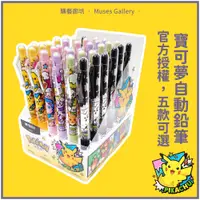 在飛比找蝦皮購物優惠-⚡現貨Pokémon《寶可夢 0.5mm自動鉛筆》晨光文具 