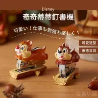 在飛比找Yahoo奇摩購物中心優惠-迪士尼訂書機 奇奇蒂蒂 Disney 釘書機 花栗鼠 辦公小