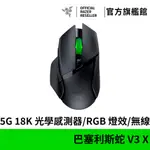 雷蛇RAZER BASILISK V3 X HYPERSPEED 巴塞利斯蛇 X速度版 無線電競滑鼠