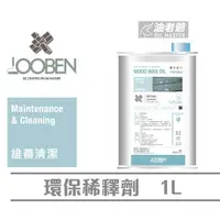 在飛比找蝦皮購物優惠-LOOBEN 環保稀釋劑 1公升 稀釋木蠟油 清潔工具 魯班