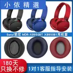 ❣滿399免運❣▦◑SONY索尼MDR-XB950BT耳機套XB950B1耳機海綿套XB950N1耳機罩頭梁套橫梁保護套