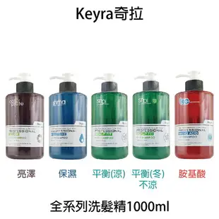 Keyra 奇拉 亮澤 保濕 羽亮 平衡 胺基酸 控油 保濕 護色 修復 1000ml 洗髮精 【貝羅卡】｜母親節禮物滿額現折$100