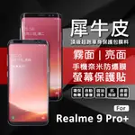 【嚴選外框】 REALME9 PRO+ PLUS 犀牛皮 奈米 滿版 曲面 防爆膜 修復膜 軟膜 保護貼 保護膜