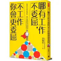 在飛比找momo購物網優惠-哪有工作不委屈 不工作你會更委屈