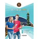 時代華語 I 作業本 MODERN CHINESE WORKBOOK I