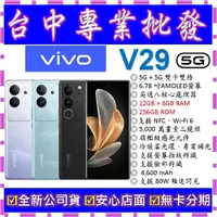 在飛比找蝦皮購物優惠-【專業批發】全新公司貨維沃VIVO V29 12GB 256