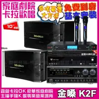 在飛比找momo購物網優惠-【金嗓】歡唱劇院超值組合 K2F+MAINGO LS-688