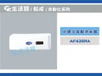 在飛比找Yahoo!奇摩拍賣優惠-[GZ生活館] HCG 和成 小便斗感應器    AF435