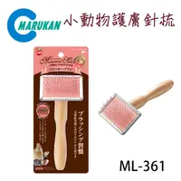 在飛比找PChome24h購物優惠-日本【MARUKAN】小動物護膚針梳 ML-361