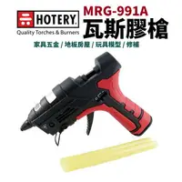 在飛比找樂天市場購物網優惠-【HOTERY】MRG-991A 瓦斯膠槍 熱熔膠槍 膠槍 