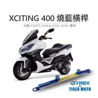 在飛比找蝦皮商城優惠-【老虎摩托】雷克斯 REX KYMCO 光陽 Xciting