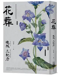 在飛比找TAAZE讀冊生活優惠-花葬（經典回歸版）