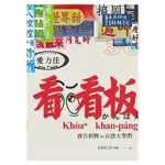 看看板(廣告招牌的台語大學問)(看看板工作小組) 墊腳石購物網