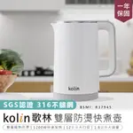 【KOLIN歌林 316不鏽鋼雙層防燙快煮壺1.8L】煮水壺 快煮壺 熱水壺 雙層煮水壺 不鏽鋼快煮壺