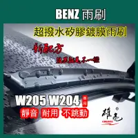 在飛比找蝦皮商城精選優惠-矽膠镀膜雨刷 BENZ 賓士W205 W204雨刷(1994