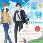 竹馬成雙1-2 套書【限定版】 愛看天 ENLIN 三日月書版 MIKAZUKI Ｘ 朧月書版 HAZYMOON