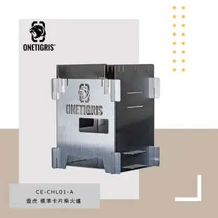 【OneTigris壹虎】 標準野炊柴火爐 迷你柴爐 CE-CHL01-A｜露營用品 戶外野營 焚火台 火爐