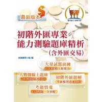 在飛比找i郵購優惠-【鼎文公職商城。書籍】金融證照【初階外匯人員專業能力測驗題庫