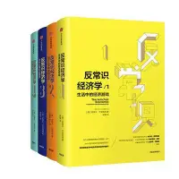 在飛比找Yahoo!奇摩拍賣優惠-眾信優品 正版書籍反常識經濟學1-4（套裝全4冊）《魔鬼經濟