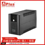 【特優APLUS】PLUS5E-US1000N 1000VA UPS不斷電系統(在線互動式UPS)
