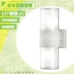 FEAST LIGHT🕯️【21033】戶外庭園防水壁燈 鋁製品烤沙灰色+玻璃罩 E27雙燈規格 可適用於庭園造景