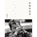影像的追尋：台灣攝影家寫實風貌[88折]11100763905 TAAZE讀冊生活網路書店