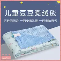 在飛比找蝦皮商城精選優惠-【Lovely home】兒童豆豆絨毯子夏季嬰兒小毛毯加絨加