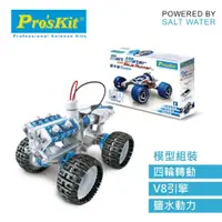 在飛比找PChome24h購物優惠-台灣寶工Proskit科學玩具 塩水動力引擎車GE-752 