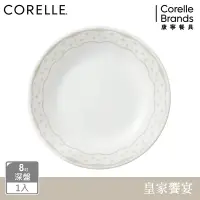 在飛比找Yahoo奇摩購物中心優惠-【美國康寧】CORELLE 皇家饗宴-8吋深盤