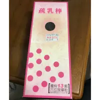 在飛比找蝦皮購物優惠-孕媽寶兒   疏乳棒