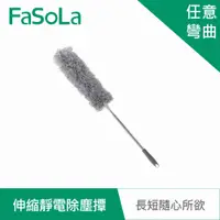 在飛比找蝦皮商城優惠-【FaSoLa】多用途360度 可彎曲、伸縮靜電除塵撢 公司