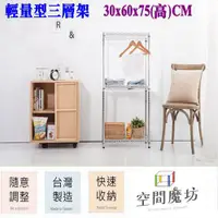 在飛比找PChome24h購物優惠-【空間魔坊】30x60x75高cm 三層架 波浪架 鐵力士架