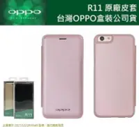 在飛比找Yahoo!奇摩拍賣優惠-OPPO【R11 原廠皮套】原廠側翻皮套，遠傳、台灣大哥大代