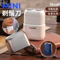 在飛比找PChome24h購物優惠-Mass 電動剃鬚刀 電動剃鬍刀 電動刮鬍刀 電鬍刀 剃鬚刀