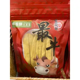 宜蘭餅-最牛牛舌餅 宜蘭名產 宜蘭美食勁好呷~不論包數，必用盒或箱裝出貨喔