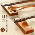 【餐廚用品】日式木質餐具匙筷架2入組(原木 筷托 托架 湯匙 筷子 置物架 餐具 和風)