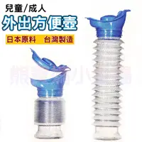 在飛比找蝦皮購物優惠-【台灣出貨】台灣製造 日本進口原料 兒童尿壺 成人尿壺  攜