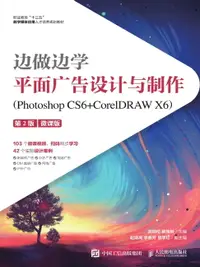 在飛比找樂天市場購物網優惠-【電子書】边做边学——平面广告设计与制作（Photoshop